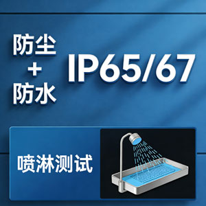 IP防护等级认证