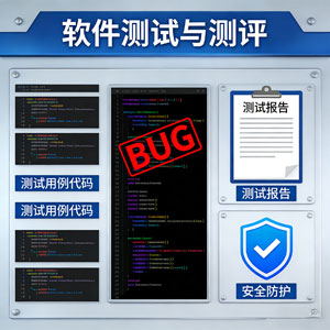 软件测试与测评