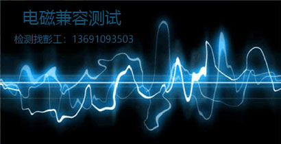 北京电磁兼容实验室提供EMC测试认证服务