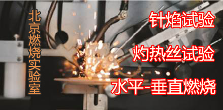 北京燃烧实验室提供水平-垂直燃烧试验 针焰试验 灼热丝试验