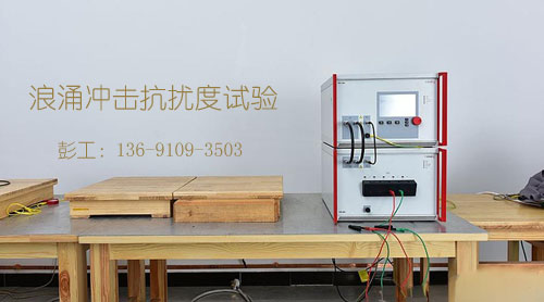 端口浪涌冲击EMC电磁兼容试验服务快速拿报告(北京)
